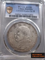 PCGS AU50 袁大頭三年 甘肅去字版