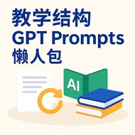 教学结构 Prompt 懒人包｜SOP 简报 流程 课程设计 Notion 结构｜AI 提示词模版合集