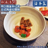 [原價 $788] 飛び鉋釜あげ丼 日式陶瓷拉麵碗 (18.5cm D x 9cm H) 日本美濃燒陶瓷 擁有豐富製陶粘土 自古以來就是陶瓷盛產地 日本製造 Japanese Ceramic Flyi