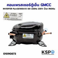 คอมเพรสเซอร์ตู้เย็น GMCC INVERTER Part.DZ100A1X 60–225Hz 230V น้ำยา R600a อะไหล่เตู้เย็น