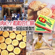 澳門最香餅家杏仁餅