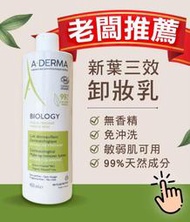 【法國人】艾芙美 新葉三效卸妝乳400ml 200ml 新包裝 (原 燕麥極淨卸妝乳) AD022 AD001