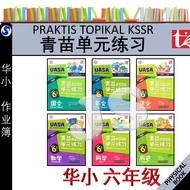 青苗KSSR单元练习 6年级 | 青苗单元练习 华小六年级 UASA总评审符合 SJKC PRAKTIS TOPIKAL TAHUN 6 KSSR - 青苗 TUNAS PELANGI