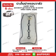ปะเก็นฝาครอบวาล์ว CAMRY WISH ACV30/31 ACV40/41 ปี 06-12 ACV51 เครื่อง 1AZFE 2AZFE (ส่งในไทยถึงไวแน่