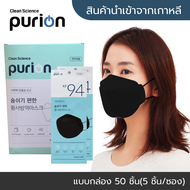 [พร้อมส่ง] แมสเกาหลี Purion(Black) KF94 นำเข้าจากเกาหลีแท้ 💯 สีดำ แบบกล่อง 50 ชิ้น หน้ากากอนามัยผู้ใหญ่