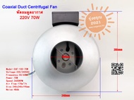 [พร้อมส่งจากไทย] พัดลมหอยโข่งท่อโคแอกเซียล Coaxial Duct Centrifugal Fan Powerful Ventilation Exhaust