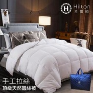 【Hilton希爾頓】睡眠因子手工拉絲銀離子頂級蠶絲被3公斤 B0827-30