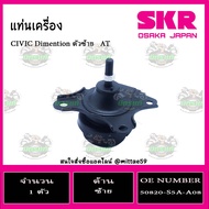 ยางแท่นเครื่อง HONDA CIVIC Dimension ES ปี 2001-2005 เกียร์ AT ฮอนด้า ซีวิค ไดเมนชั่น/skr ตัวซ้าย