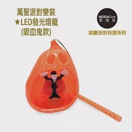 摩達客★萬聖派對變裝★LED發光燈籠(吸血鬼款)