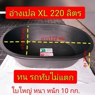 อ่างเปล อ่างบัว อ่างเลี้ยงปลา อ่างสี่เหลี่ยม อ่างน้ำ อ่างทราย อ่างผสมปูน รุ่นรถทับไม่แตก ขนาดXL 220 