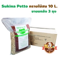 sukina petto ทรายแมว Pinewood ขนาด 10L. ยกลัง 3 ถุง