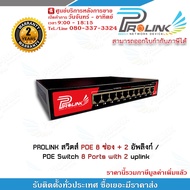 PROLINK สวิตส์ POE 8 ช่อง + 2 อัพลิงก์ / POE Switch 8 Ports with 2 uplink รับประกัน 2 ปี รับสมัครดีลเลอร์ทั่วประเทศ