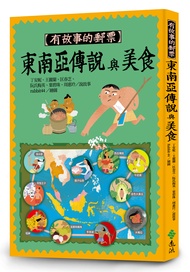 有故事的郵票: 東南亞傳說與美食