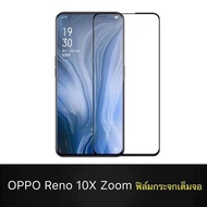 OPPO Reno 10X Zoom 6.6นิ้ว ฟิล์มกระจกนิรภัยเต็มจอ กาวเต็ม ฟิล์มขอบดำ อ๊อฟโป้ ฟิมล์กระจก Oppo Reno 10Xฟิล์มกระจกเต็มจอ ฟิล์มกาวเต็ม Oppo Reno 10x zoom ฟิมล์กระจก (ขอบดำ)