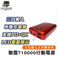 駿霆 快充行動電源 T10000 18W QC3.0+PD 全可充 行動充 USB 生日禮物【X048】