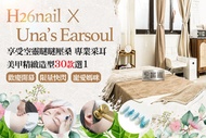 H26nail x Una’s Earsoul A.簡約質感升級｜手部單色凝膠(質感單色/個性跳色(共挑2色)/魅惑貓眼/質感冰透色 四選一)/B.實搭看不膩～精緻美感！手部美甲造型設計30款選1/C