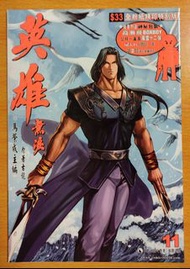 《英雄無淚》第11期