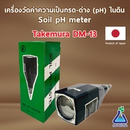 Takemura DM-13 เครื่องวัดค่า pH ในดิน นำเข้าจากประเทศญี่ปุ่น *สินค้าพร้อมส่ง* pH and moisture meter 