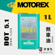 伊摩多※ MOTOREX DOT 5.1 煞車油 1L  BRAKE FLUID 303261公司貨