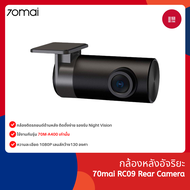 70mai RC09 Rear Camera กล้องติดรถยนต์ด้านหลัง สำหรับ 70 mai A400 Dash Cam เป็นกล้องที่จะวางไว้ที่ด้านหลังของรถ