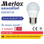ซื้อ 9 หลอด แถม 1 หลอด Merlox หลอดไฟ LED 3W ESS LED A45 3W 165-265V AC E27 6500K V4 หลอดปิงปอง ขั้ว 