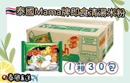 [260420] 泰國Mama 牌即食清湯米粉-1箱30包