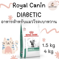 อาหารแมว Royal Canin DIABETIC สำหรับแมวโรคเบาหวาน 1.5 kg และ 4 kg