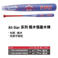 現貨【路易斯威爾】TPX ALL-STAR系列(平衡型壘棒)楓木壘球棒/單支 LTSB1005M34-RBRC藍紅
