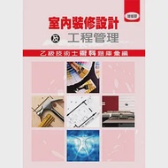 室內裝修設計及工程管理乙級技術士術科題庫彙編(增修版) 作者：林明成