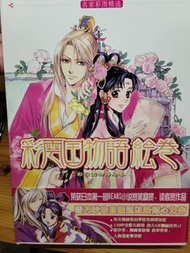 彩雲國物語 繪本