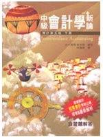 中級會計學新論下冊含習題解答 (新品)