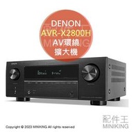 日本代購 空運 DENON AVR-X2800H AV環繞擴大機 7.2ch 8K Dolby Atmos