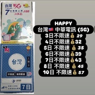 Joytel/Happy台灣上網卡5天7天8天10天無限數據卡