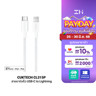 [ใช้คูปอง ลดเหลือ 499 บ.] CUKTECH CL315P 3A สายชาร์จเร็ว USB-C to Lightning ความยาว 1.5 เมตร รองรับก