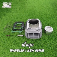 เสื้อสูบ WAVE125-I NEW ขนาด56MM /59MMพร้อมปะเก็น / เสื้อสูบ เวฟ125-I NEW ขนาด56MM/59MMพร้อมปะเก็น งา