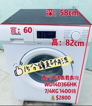 洗衣機 🔊限時優惠👉落單即減$500💥  西門子 iQ300 洗衣乾衣機 82CM高 (7kg/4kg, 1400轉/分鐘) WD14D366HK 可櫃底/嵌入式安裝