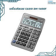 เครื่องคิดเลข casio DM-1400F 14หลัก ของแท้ สคบ. ทุกชิ้น รับประกันจากศูนย์ 2 ปี