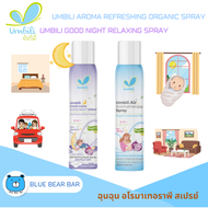 UMBILI AROMA REFRESHING ORGANIC SPRAY / UMBILI GOOD NIGHT RELAXING SPRAY ฉุนฉุน อโรมาเทอราพี สเปรย์ 