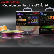 !!ห้ามพลาด!! สาย PE ถัก 12 เส้น Fish King เหนียว ลื่น กว่าสายทั่วไป    KM4.14333🔴HOT Sale🔴