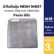 ผ้าใบกันฝุ่น ผ้าใบคลุมก่อสร้าง mesh sheet หนา270แกรม บรรจุ 5ผืน [ออกใบกำกับภาษีได้]