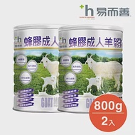 易而善 蜂膠成人羊奶粉 (800g x2罐)