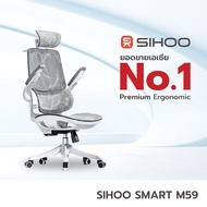 (ศูนย์ไทย) SIHOO Smart M59 หรือ M59Pro-FT เก้าอี้เพื่อสุขภาพ Ergonomic Chair รองรับสรีระ
