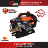 PUMPKIN เครื่องฉีดน้ำแรงดันสูง รุ่นปรับแรงดัน BERLIN Heavy-series 170 Bar/33376