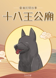 十八王公廟 -  Ebook 智趣王編輯小組