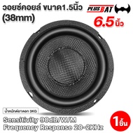 Plusbat ดอกซับ6.5นิ้ว วอยซ์คู่  เหล็กหล่อชุบเงา หน้าเคฟล่า เสียงใสเสียงดี ลำโพงซับ ซับวูฟเฟอร์ ลำโพง
