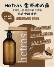 HETRAS 酒店級香療沐浴乳 1013ml