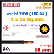 CENTURY (ชุด 10 เมตร) สายไฟ THW 1x25 Sq.mm. ( IEC 01 ) สีดำ สายเดี่ยว สายทองแดง สาย THW สายไฟทองแดง 