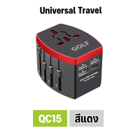 GOLF รุ่น QC15 ปลั๊กทั่วโลก Travel Adapter Universal   ปลั๊กไฟ หัวแปลงปลั๊กไฟ หัวชาร์จ อะแดปเตอร์ Du