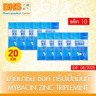 Mybacin zinc  มายบาซิน ซิงค์ เม็ดอม แบบซอง 20 เม็ด กลิ่นรสมินท์-ไม่มีน้ำตาล ( แพ็ค 10 ซอง )(สินค้าขายดี) (ส่งเร็ว) (ถูกที่สุด)