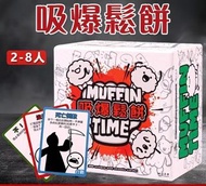♦️全新💥Muffin Time 吸爆鬆餅 卡牌遊戲 桌遊 派對遊戲 boardgame